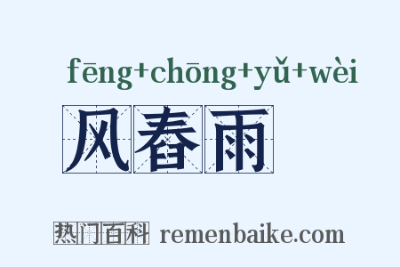 风舂雨硙是什么意思的图片